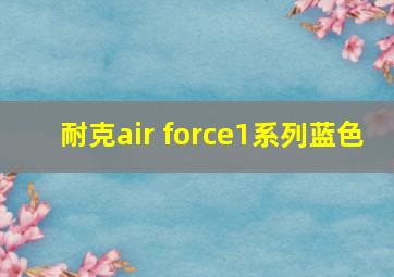 耐克air force1系列蓝色